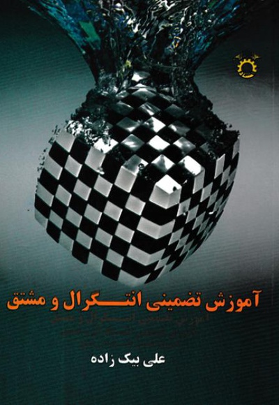 آموزش تضمینی انتگرال و مشتق